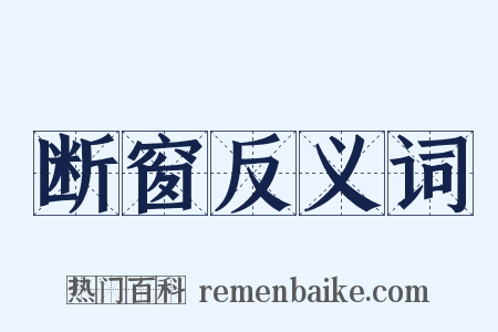 断窗反义词是什么意思的图片